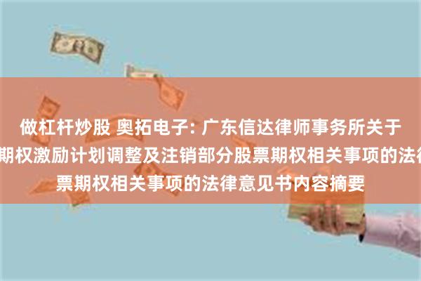 做杠杆炒股 奥拓电子: 广东信达律师事务所关于公司2023年股票期权激励计划调整及注销部分股票期权相关事项的法律意见书内容摘要