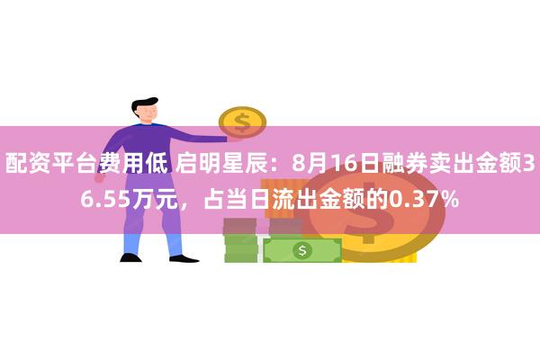 配资平台费用低 启明星辰：8月16日融券卖出金额36.55万元，占当日流出金额的0.37%