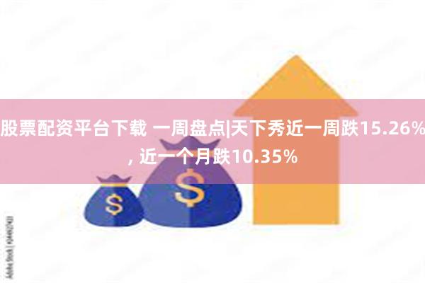 股票配资平台下载 一周盘点|天下秀近一周跌15.26%, 近一个月跌10.35%